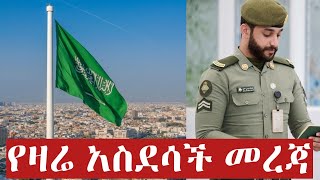 ሰበር  የዛሬው አስደሳች መረጃ