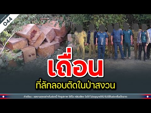 ตำรวจยึดไม้เถื่อน ที่ลักลอบตัดในป่าสงวน | Time to share | EP.044