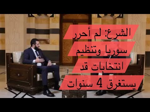 ملخص مقابلة احمد الشرع مع قناة العربية