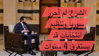 ملخص مقابلة احمد الشرع مع قناة العربية