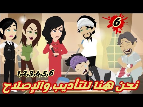 نحن هنا للتأديب والإصلاح.. الحلقه الخامسه