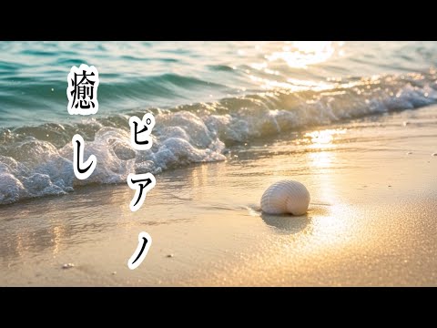 癒しのピアノ - リラックス音楽、睡眠音楽、ストレス解消音楽、波の音 - 癒し、睡眠、リラックス、勉強用・作業用BGM | Healing Piano Music & Ocean Waves