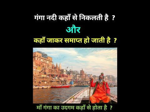 मां गंगा कहाँ से निकलकर कहाँ तक जाती है, #shorts #ganga #haridwar #hindu #temple #gangotri