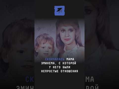 Скончалась мама Эминема, с которой у него были непростые отношения #новости #поток #шоубиз #эминем