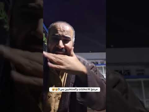 مرشح جايب بس 3 اصوات ويعاتب الي عزمهم وما نتخبو الفديو كامل