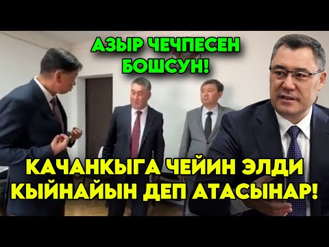 Бул ишти азыр ЧЕЧПЕСЕН бошсун! Иштейт деген УШУНДАЙ болуш керек ЧЕКЕДЕН тизип алды