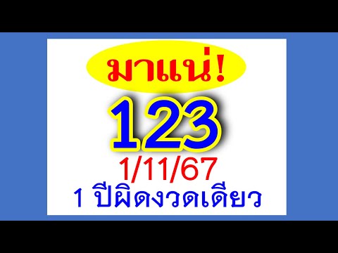 เลขเด็ดสลากกินแบ่งรัฐบาลมาแน่!!!1พ.ย.671ปีผิดงวดเดียวขอให้ทุ