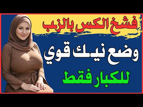 اسئلة دينية محرجة للمتزوجين | معلومات جديدة ومتنوعة | اسئلة ثقافية ممتعة ومفيدة