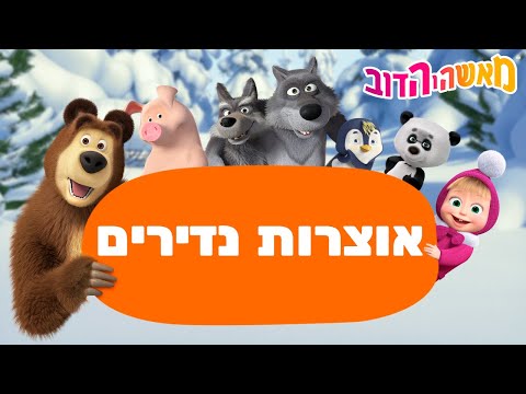 מאשה והדוב 👱‍♀️🐻 אוצרות נדירים 🐲🍰 מגה אסופת סרטים צויירים ⭐️ ילדים קריקטורות