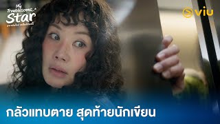 กลัวแทบตาย สุดท้ายนักเขียน | My Troublesome Star EP5 | Full EP #ดูได้ที่Viu