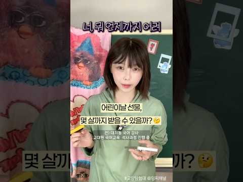 어린이날 선물 논란 #교양