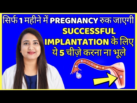 SUCCESSFUL IMPLANTATION के लिए ये 5 चीज़े करना ना भूले | SUCCESSFUL IMPLANTATION TIPS