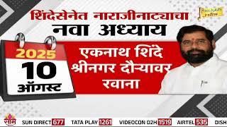 Special Report | महायुतीत कोंडी एकनाथ शिंदे नाराज | Eknath Shinde