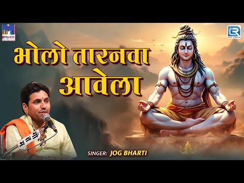 भोलो तारनवा आवे – शिव जी का जलवा 2025 | Jog Bharti | Superhit Shiv Bhajan