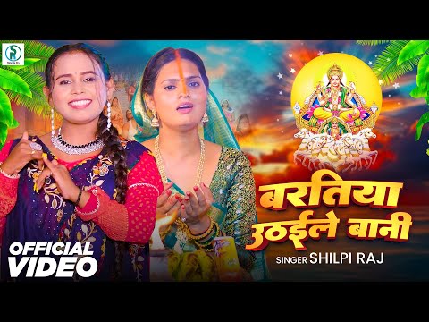 Video | बरतिया उठईले बानी | Shilpi Raj | Bartiya Uthaile Bani | Pallavi Singh | New Chhath Song 2024