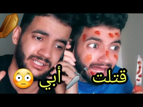 ملي كاتصوني عليك نمرة غلاط 😂😂/قتلت ابي 😱