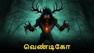 வெண்டிகோ | Stories in Tamil | Tamil Horror Stories | Tamil Stories | Bedtime Stories