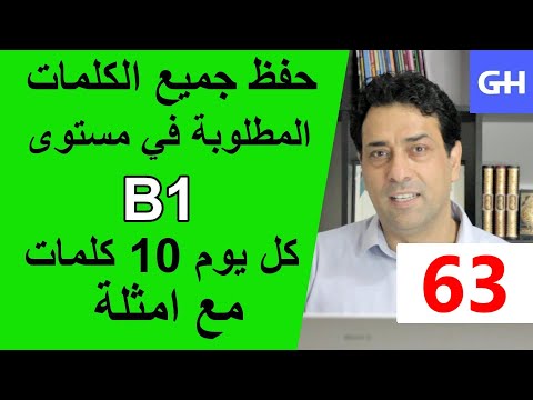 (63) Wortschatz  B1 جميع الكلمات والمفردات المطلوبة في مستوى