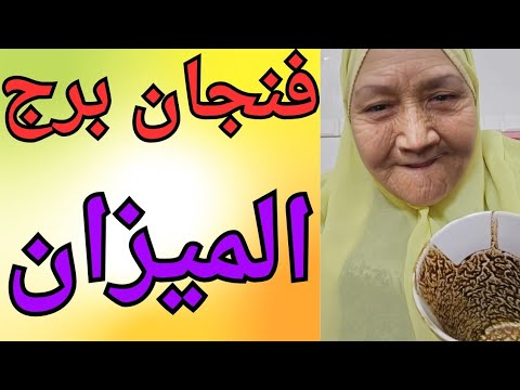 فنجان برج الميزان اليوم ⚖️ قراءة تفصليه ليكم 👈 تيته ام يوسف وجودي 💯