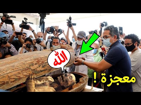 شاهد مومياء فرعون تتكلم بعد 7000 سنة معجزة تهز العالم وتشهد أن القرآن حق | سبحان الله ..!!