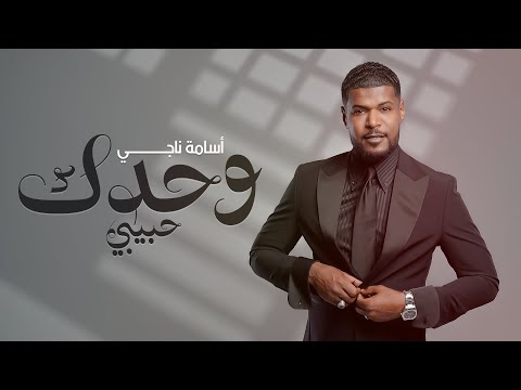 اسامة ناجي - وحدك حبيبي ( حصريا)  | 2024