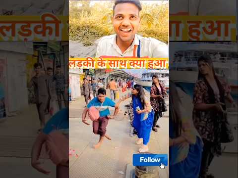 लड़की के साथ क्या हुआ 🥺#Mahanth Bharti Vlogs#ytshorts #comedy #funny #love