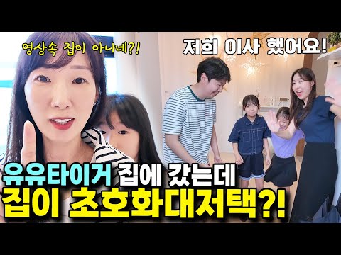 유유타이거 집에 초대 받았는데... 영상에서 보던 집이 아닌데?! 초호화 대저택으로 이사간 유유타이거?ㅣ토깽이네