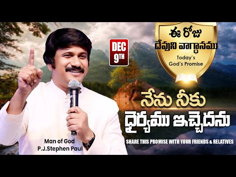 Dec 9th, 2025 ఈ రోజు దేవుని వాగ్ధానం Today's Promise of God - PJSP Life Changing Message