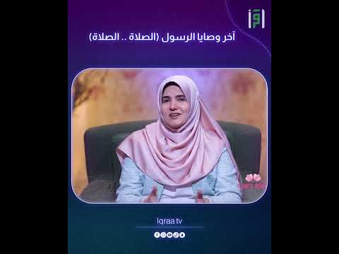 آخر وصايا الرسول الصلاة | د.رشا نبيل