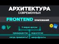 Архитектура фронтенд-приложений