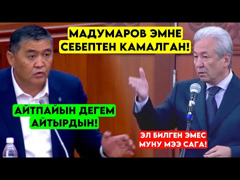 Мадумаров эмне себептен КАМАЛГАН ? Айтпайын дегем ӨЗҮ АЙТЫРДЫ! Мына сага