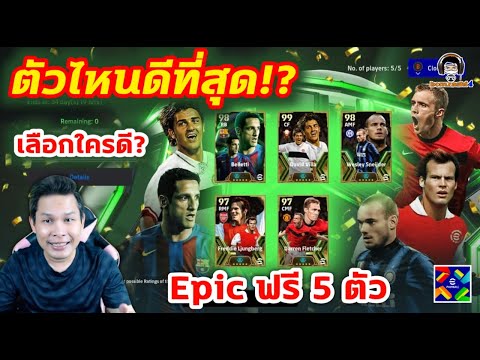 ตัวไหนดีที่สุด!? Epic ฟรี 5 ตัวเลือกใครดี?: Belletti / David Villa / Sneijder / Ljungberg / Fletcher
