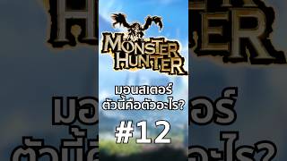 Monster Hunter Quiz 12 มอนสเตอร์ตัวนี้คือตัวอะไร? #monsterhunter #capcom #mhw