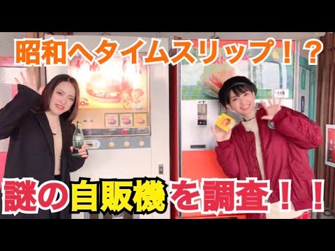昭和レトロ・謎の販売機を徹底調査！ 今もなお健在！！ドライブイン七輿(ななこし)