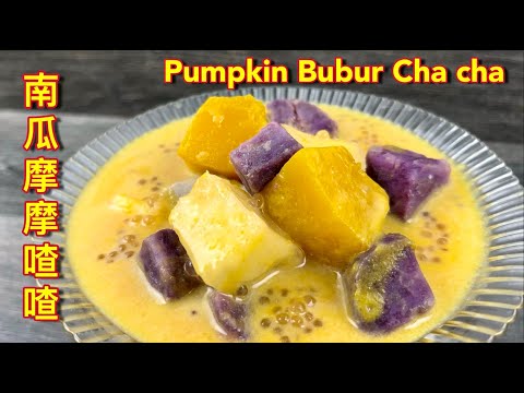 南瓜摩摩喳喳  |  东南亚最著名甜品，舅舅今天手把手与您分享  |  Pumpkin Bubur Cha Cha  |  Delicious Nyonya Dessert Recipe