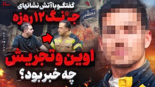 تجربه عجیب آتشنشان ها از جـ*نگ ۱۲ روزه😨سربازی که نمیدونست د_ست نداره