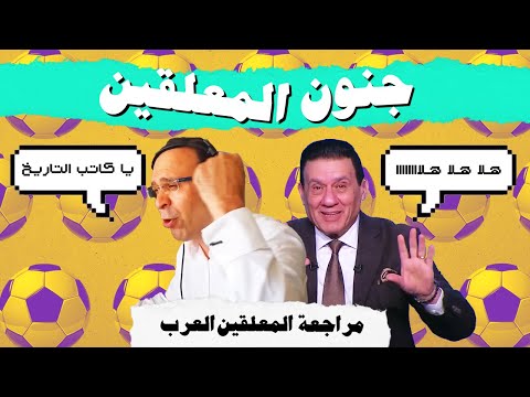 مراجعة المعلقين العرب