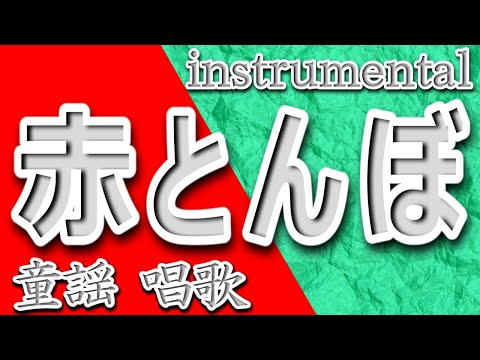 赤とんぼ/童謡/唱歌/Instrumental/歌詞/AKATONBO/Nursery rhymes