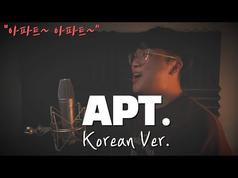 ROSÉ & Bruno Mars - APT. 한국어 커버ㅣ아파트 Korean Versionㅣ한국어 버전｜korean cover (cover by 조팡)