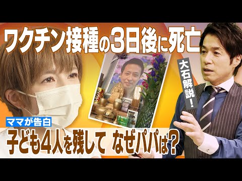 ４人の子どもと妻を残し…　ワクチン接種の３日後に死亡　妻は「ワクチンしか考えられない」【大石が深掘り解説】