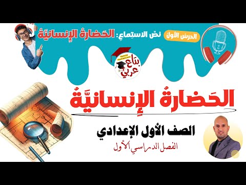 نص الاستماع الحضارة الإنسانية للصف الاول الإعدادي