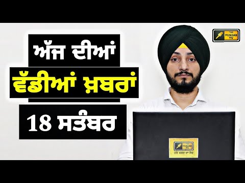 18-9-24 ਪੰਜਾਬੀ ਖ਼ਬਰਾਂ | Today Punjabi News | Punjabi Prime Time | Farmers | Judge Singh Chahal