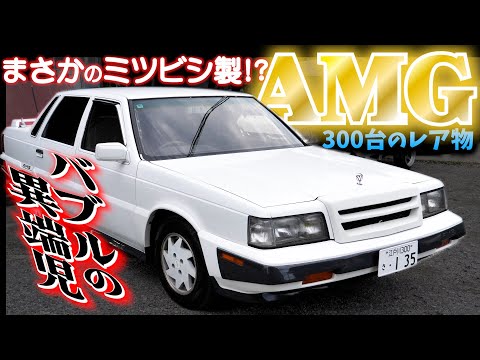 三菱×AMG　限定300台のレアなデボネアの紹介