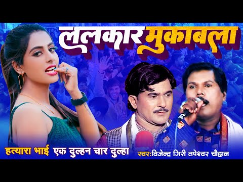 ललकार मुकाबला #बिजेन्दर गिरी #तपेस्वर चौहान भोजपुरी दुगोला मुकाबला #Bhojpuri #Dugola #Muqabla