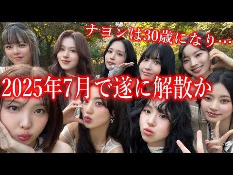 TWICEが2025年7月に解散すると言われている衝撃の真相に声殺到…｢ナヨンは30歳になり｣…