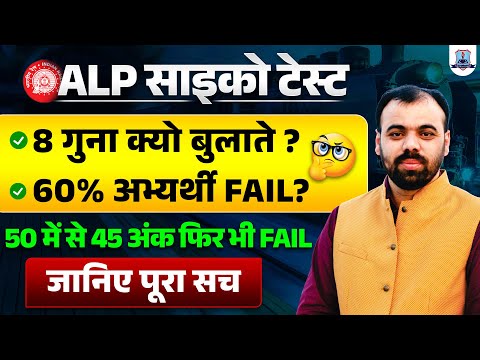 क्या ALP Psycho में 60% बच्चे Fail होते है? RRB ALP Psycho Test 2025 | Complete Details