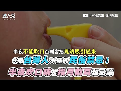 【9個台灣人才懂的民俗禁忌！半夜吹口哨&指月割耳超忌諱】｜@下水道先生