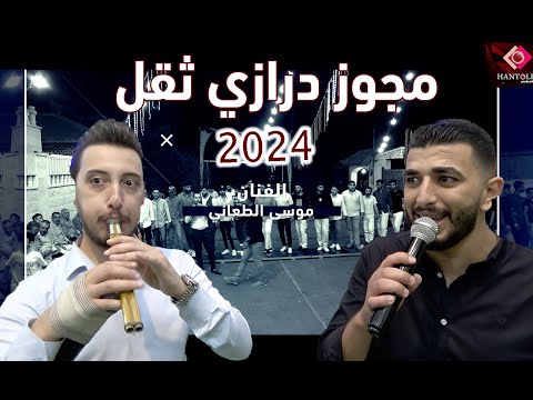 مجوز درازي ثقل الثقل-الفنان موسى طعاني-شاعر المجوز مهند القرم-افراح ال الطعاني