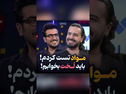 تست مواد تا فیلم گرفتن دختر همسایه🤣👀 گفتگوی سمی امیرحسین قیاسی با مهرداد صدیقیان دارک شد!!!