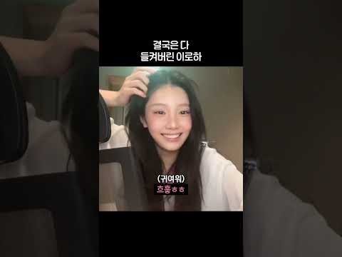 결국은 다 들켜버린 이로하ㅋㅋㅋ